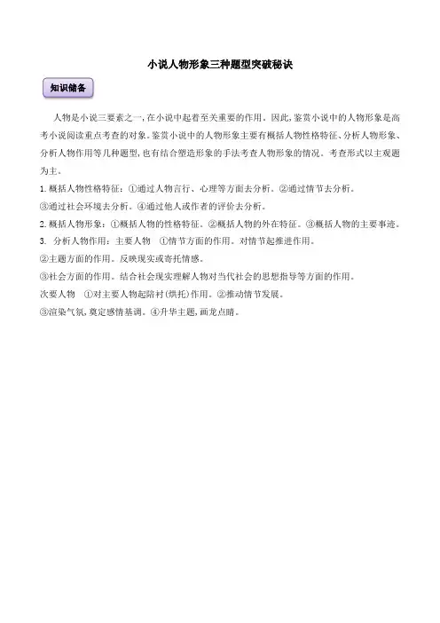 【精讲巧练】文学类阅读03 小说人物形象三种题型突破秘诀 高考语文现代文阅读(全国通用)解析版