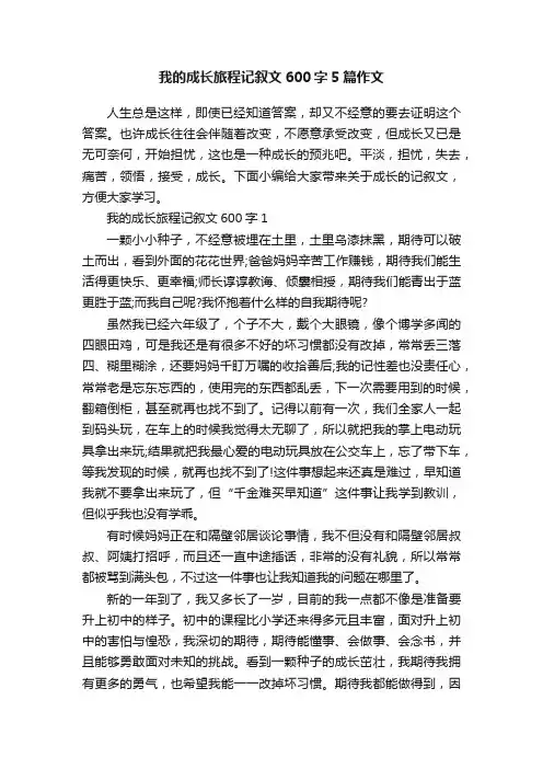 我的成长旅程记叙文600字5篇作文