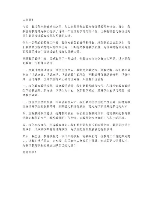 教育部优秀教师座谈会发言稿