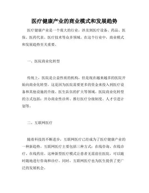 医疗健康产业的商业模式和发展趋势