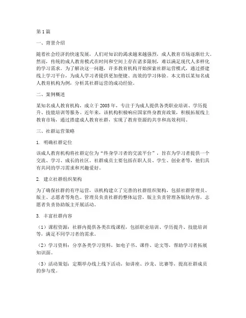 成人教育社群运营案例(3篇)