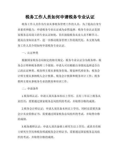 税务工作人员如何申请税务专业认证