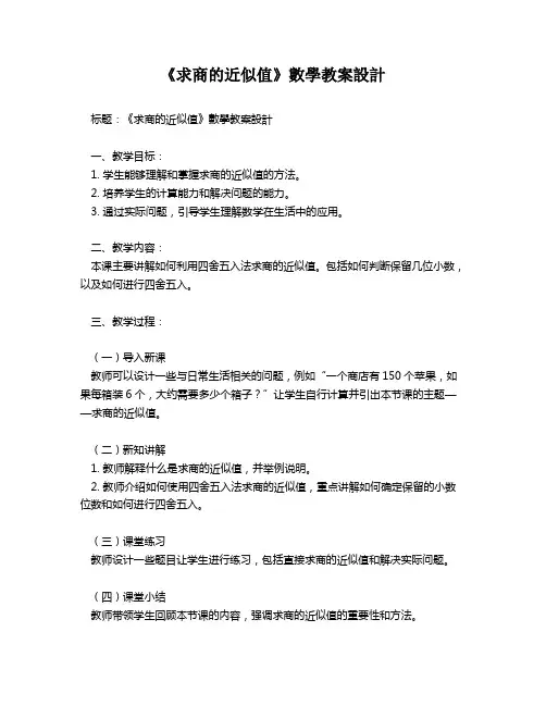 《求商的近似值》数学教案设计   