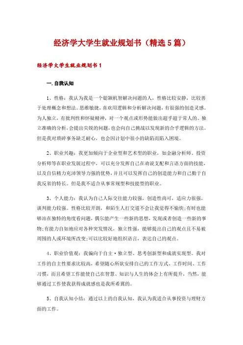 经济学大学生就业规划书(精选5篇)