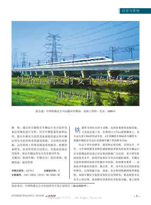 铁路车辆运行安全监控体系建设分析