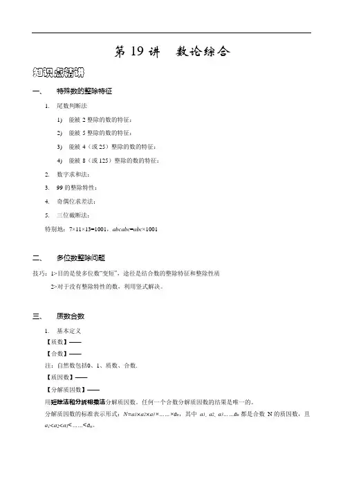 六年级奥数(精品)数论综合(可编辑修改word版)