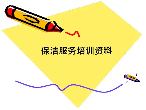 保洁服务培训资料. 