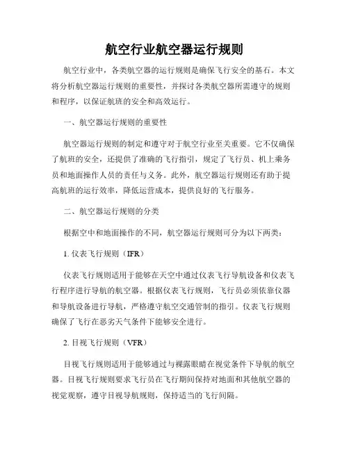 航空行业航空器运行规则