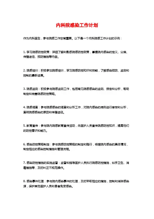 内科院感染工作计划