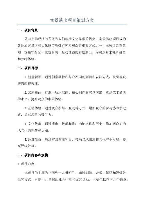 实景演出项目策划方案