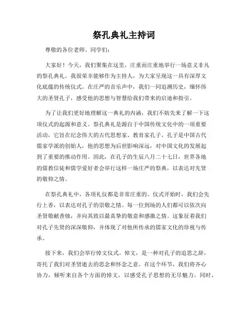 祭孔典礼主持词