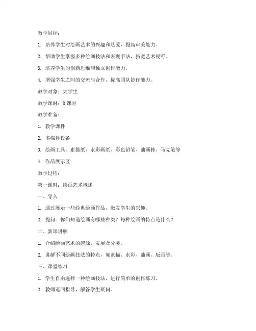 大学生绘画多元化教案模板