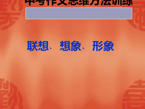 中考作文思维方法训练：联想、想象、形象思维方法PPT实用课件