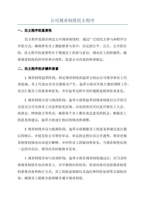 公司规章制度民主程序