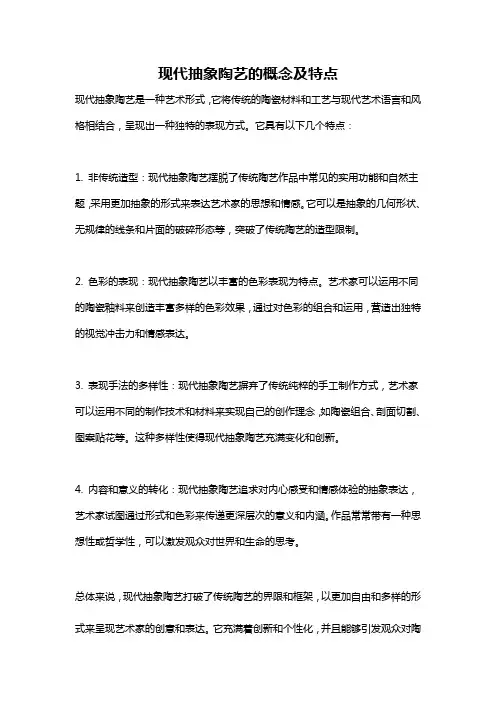 现代抽象陶艺的概念及特点