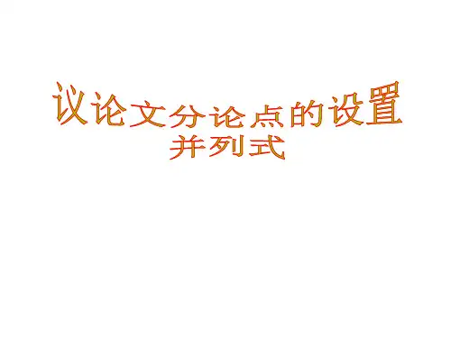 高考作文分论点的设置 课件 作文课件