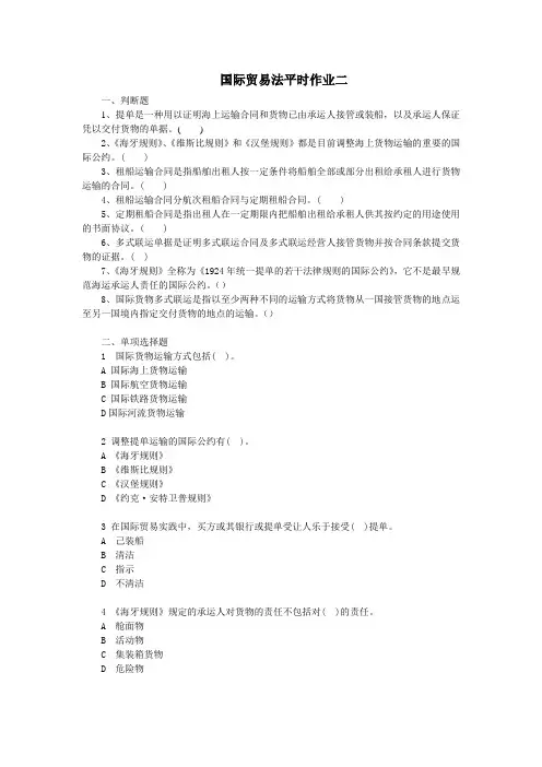国际贸易法平时作业二