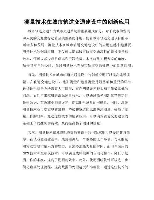 测量技术在城市轨道交通建设中的创新应用