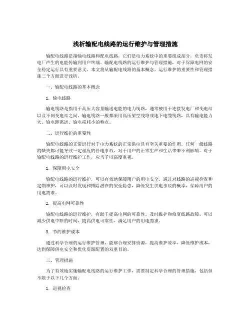 浅析输配电线路的运行维护与管理措施