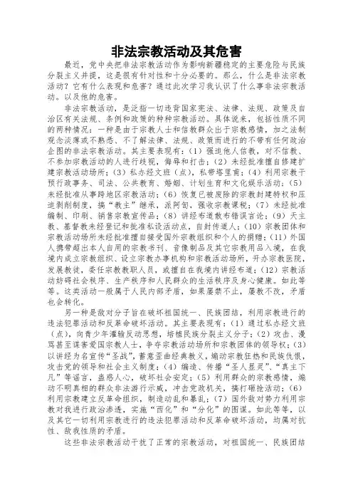 非法宗教活动及危害