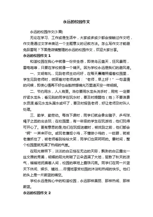 永远的校园作文