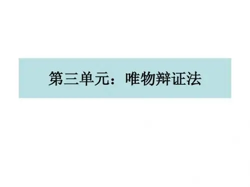 《生活与哲学》第三单元复习
