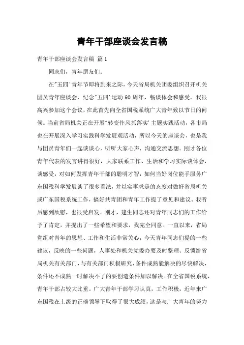 青年干部座谈会发言稿