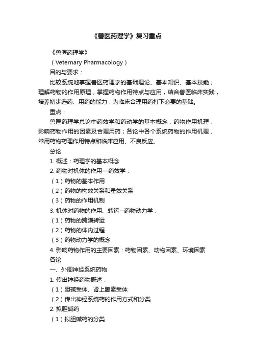 《兽医药理学》复习重点