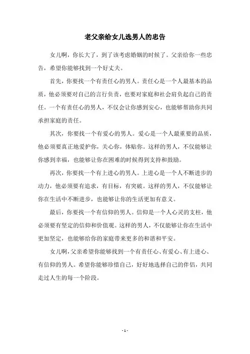 老父亲给女儿选男人的忠告