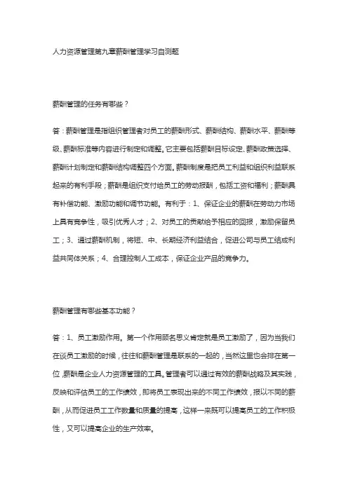 人力资源管理第九章薪酬管理学习自测题