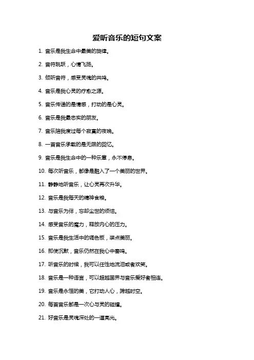 爱听音乐的短句文案