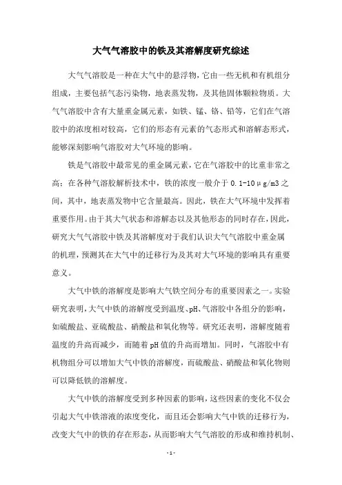 大气气溶胶中的铁及其溶解度研究综述