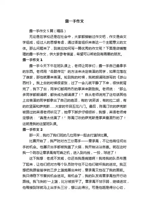 露一手作文