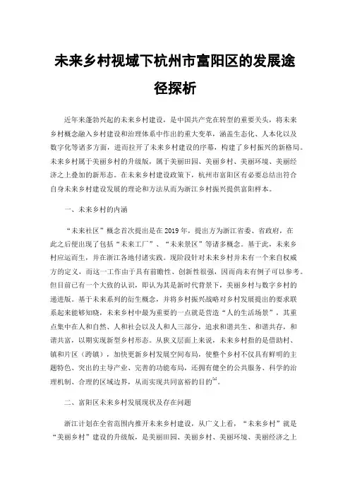 未来乡村视域下杭州市富阳区的发展途径探析
