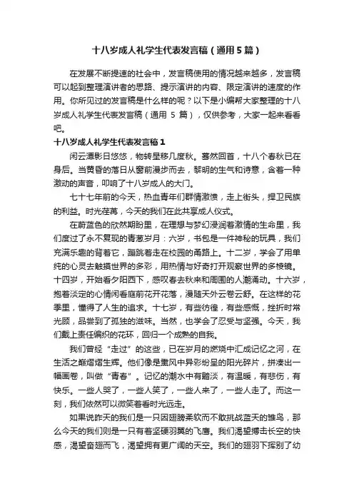 十八岁成人礼学生代表发言稿（通用5篇）