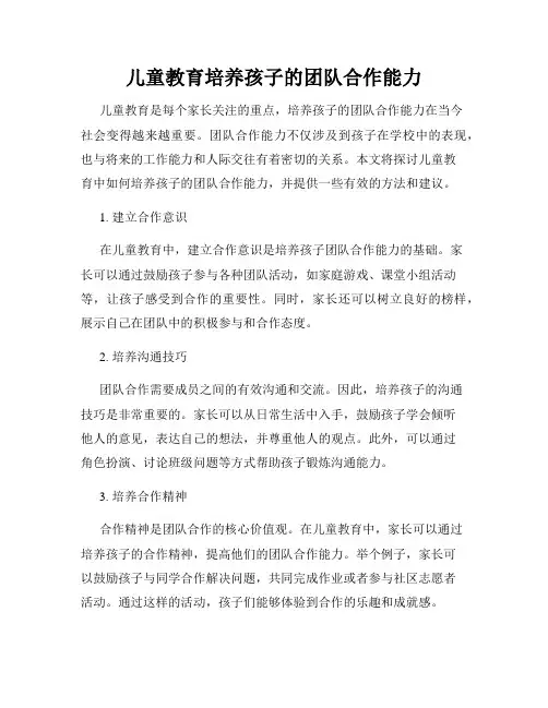 儿童教育培养孩子的团队合作能力