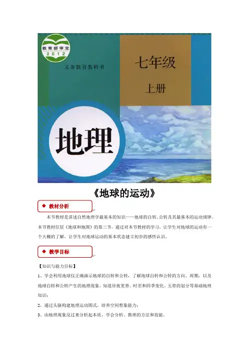 (新)人教版七年级地理上册1.2《地球的运动》精品教案