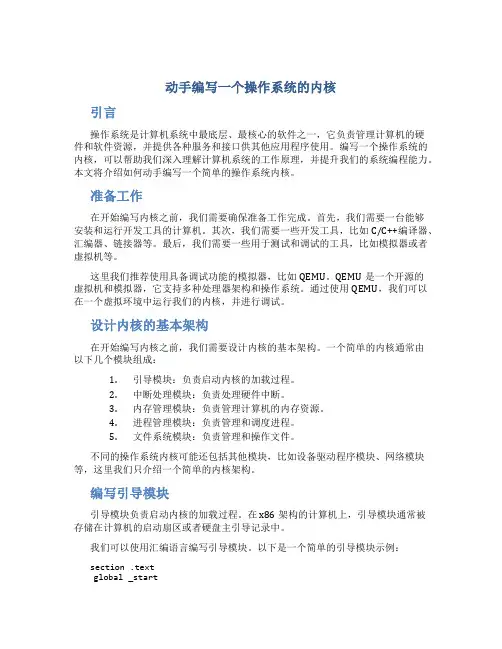 动手编写一个操作系统的内核