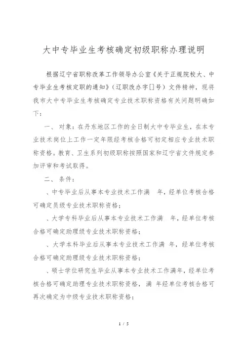大中专毕业生考核确定初级职称办理说明