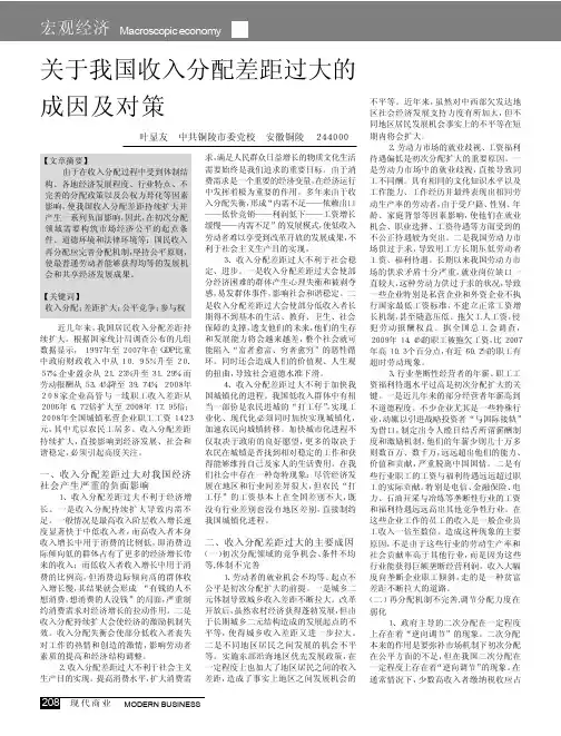 关于我国收入分配差距过大的成因及对策