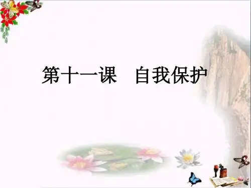 〔教科版〕自我保护 教学PPT课件11