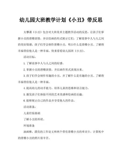 幼儿园大班教案《小丑》含反思