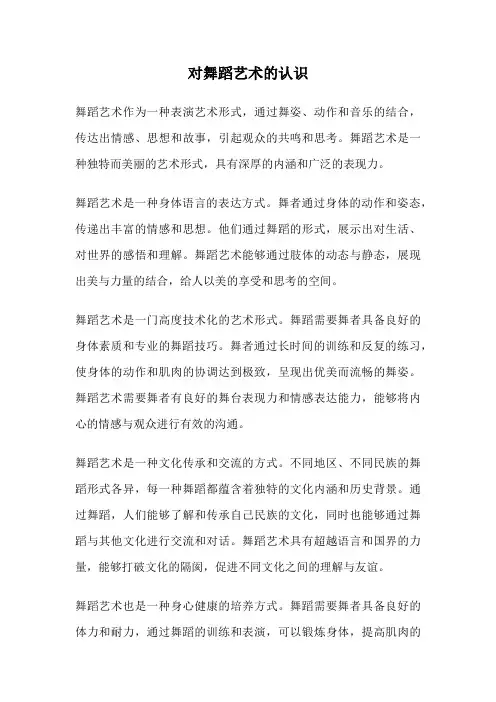 对舞蹈艺术的认识