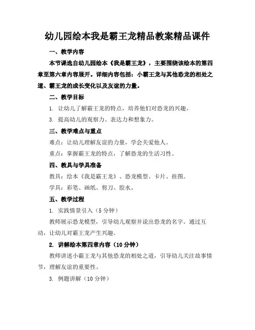 幼儿园绘本我是霸王龙精品教案精品课件