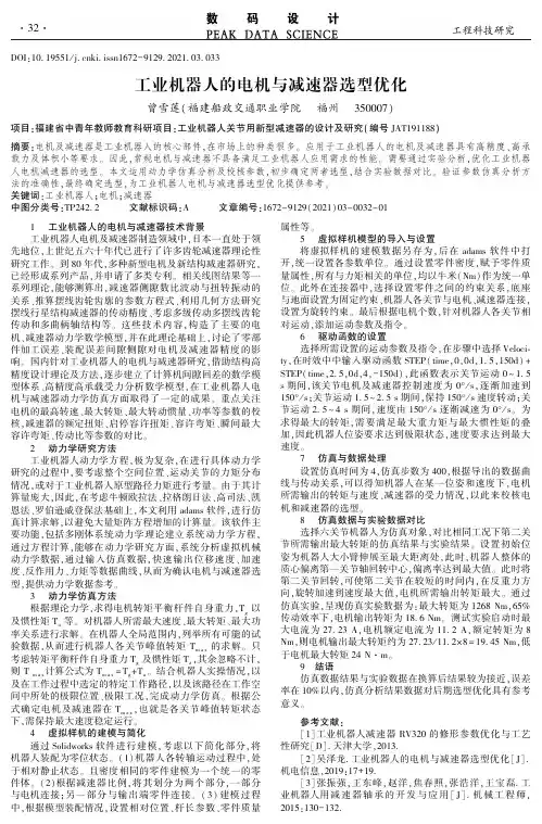 工业机器人的电机与减速器选型优化