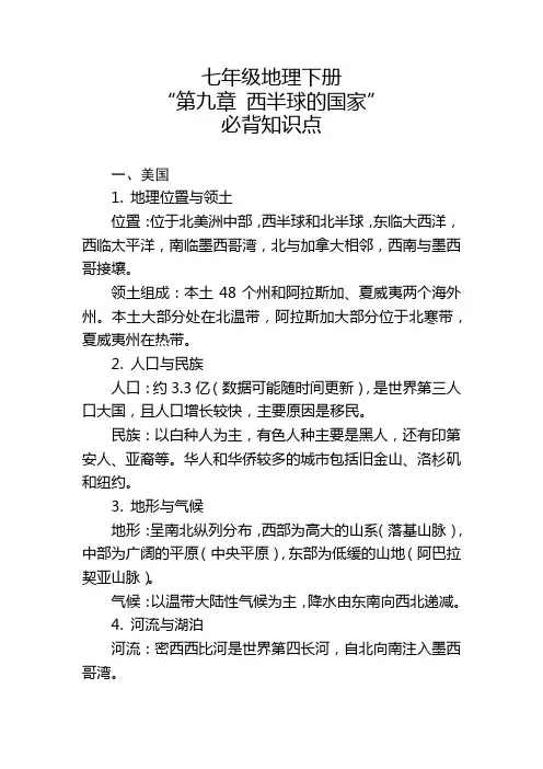 七年级地理下册“第九章 西半球的国家”的必背知识点
