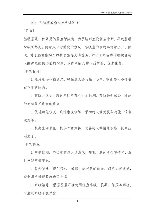 2024年脑梗塞病人护理计划书