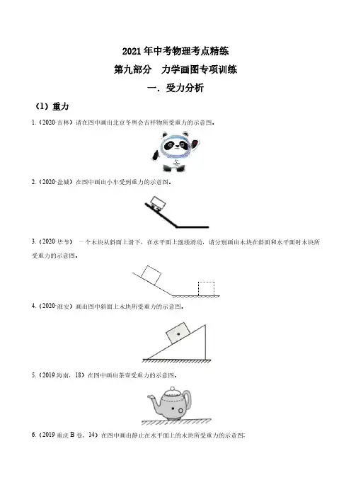 (中考物理)专题九力学画图专项训练(解析版)
