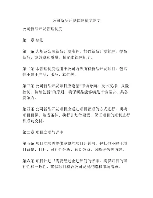 公司新品开发管理制度范文
