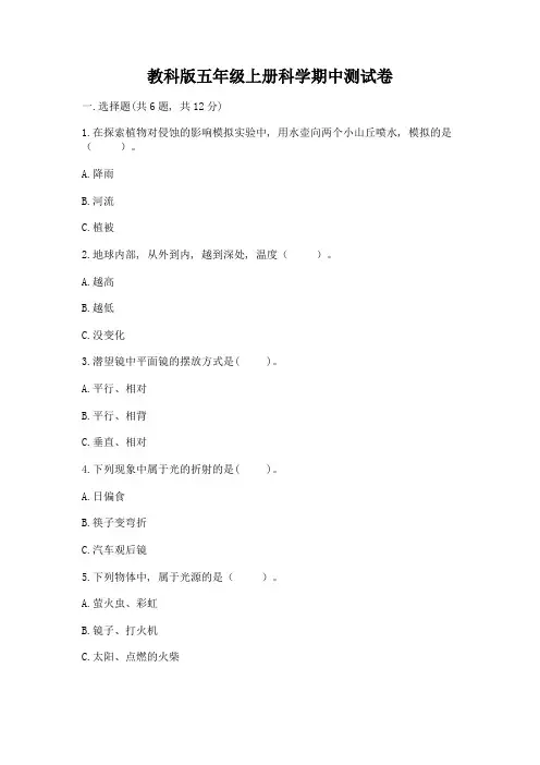教科版五年级上册科学期中测试卷附完整答案【必刷】